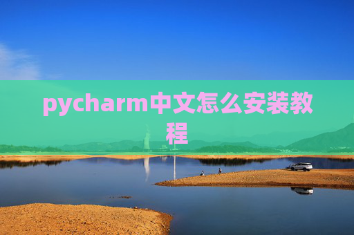 pycharm中文怎么安装教程 pycharm中文怎么安装教程